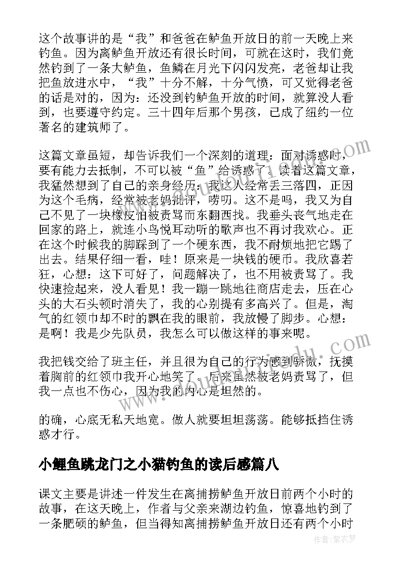 最新小鲤鱼跳龙门之小猫钓鱼的读后感(汇总10篇)