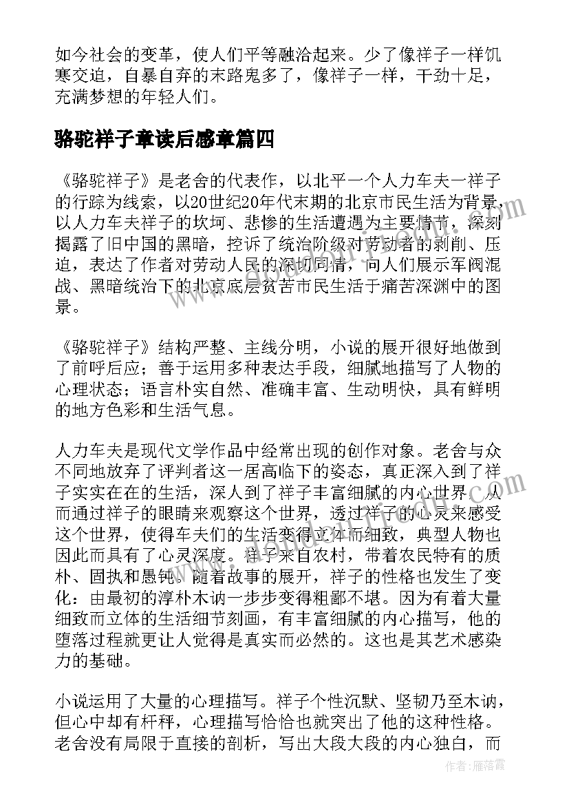 骆驼祥子章读后感章(实用8篇)