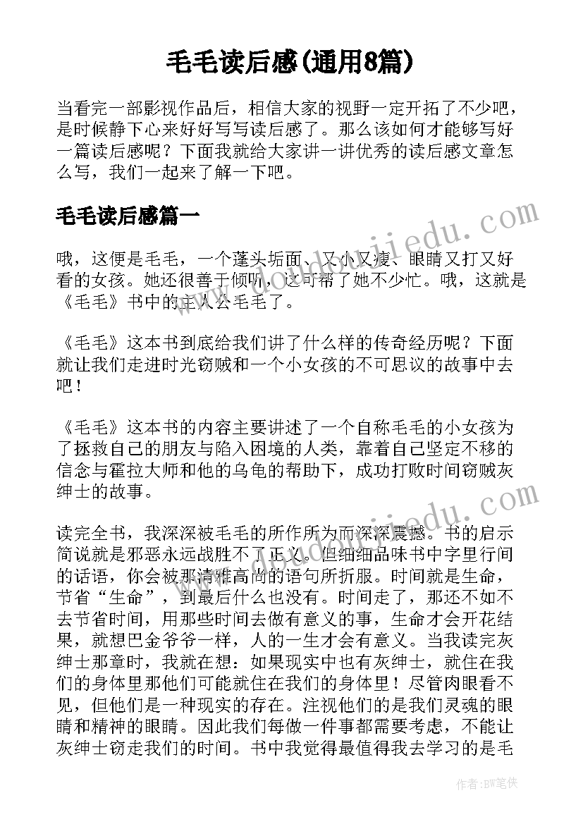 毛毛读后感(通用8篇)