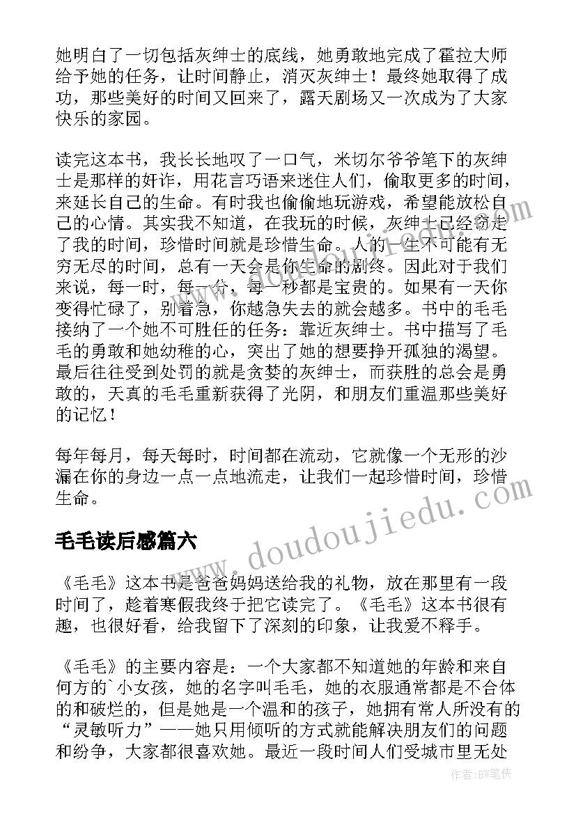 毛毛读后感(通用8篇)