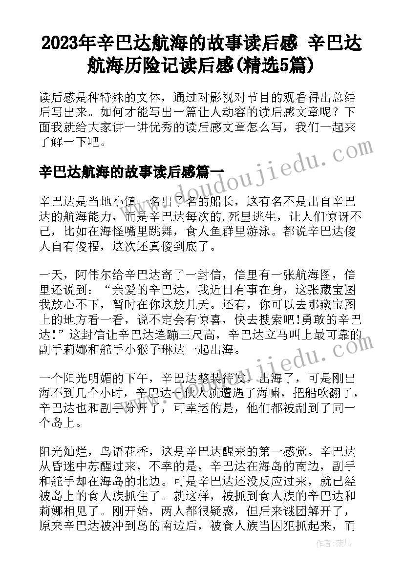 2023年辛巴达航海的故事读后感 辛巴达航海历险记读后感(精选5篇)