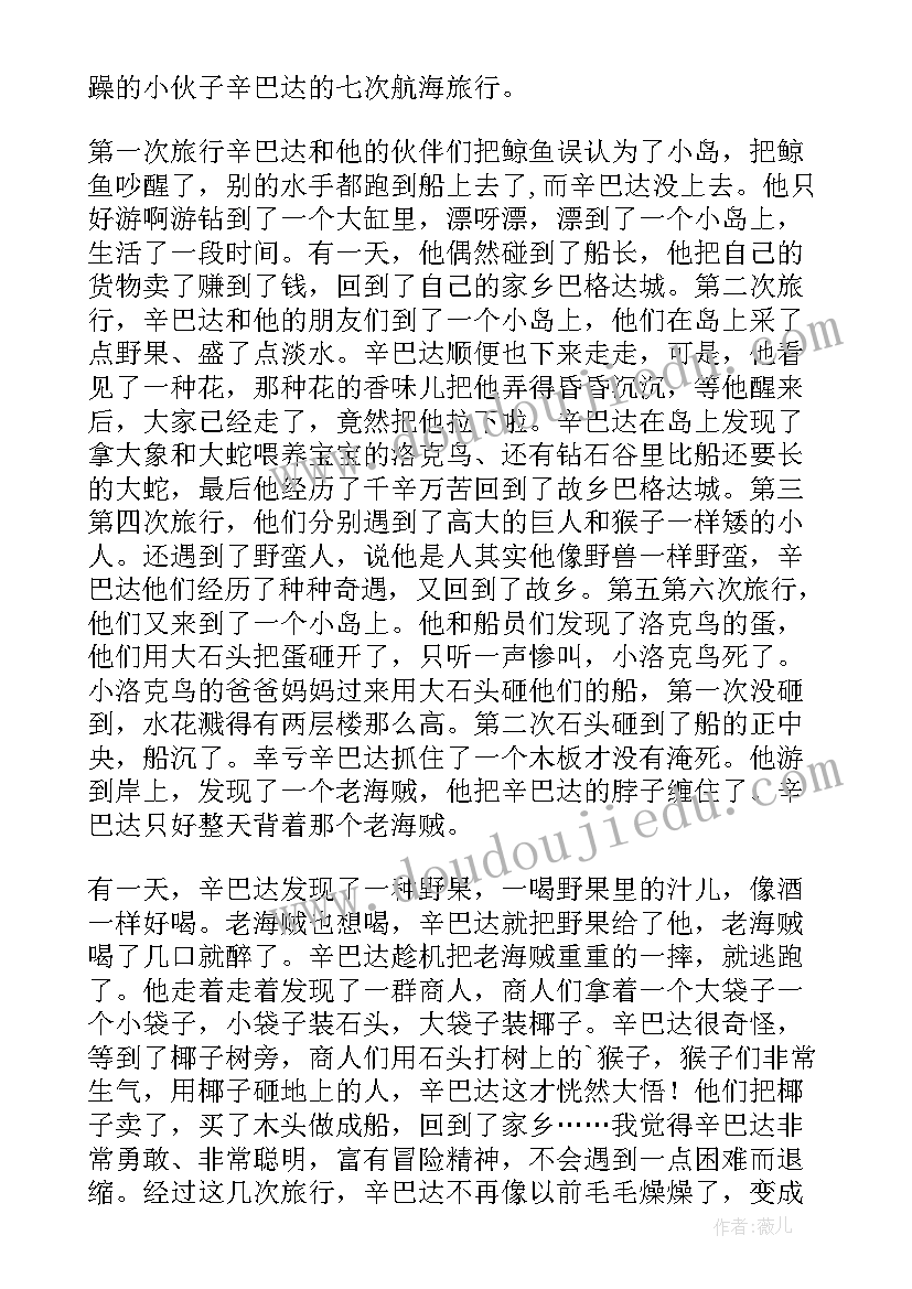 2023年辛巴达航海的故事读后感 辛巴达航海历险记读后感(精选5篇)