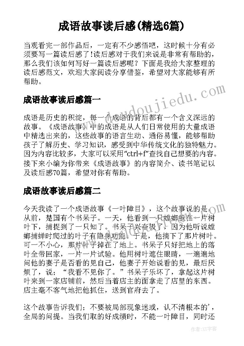 成语故事读后感(精选6篇)