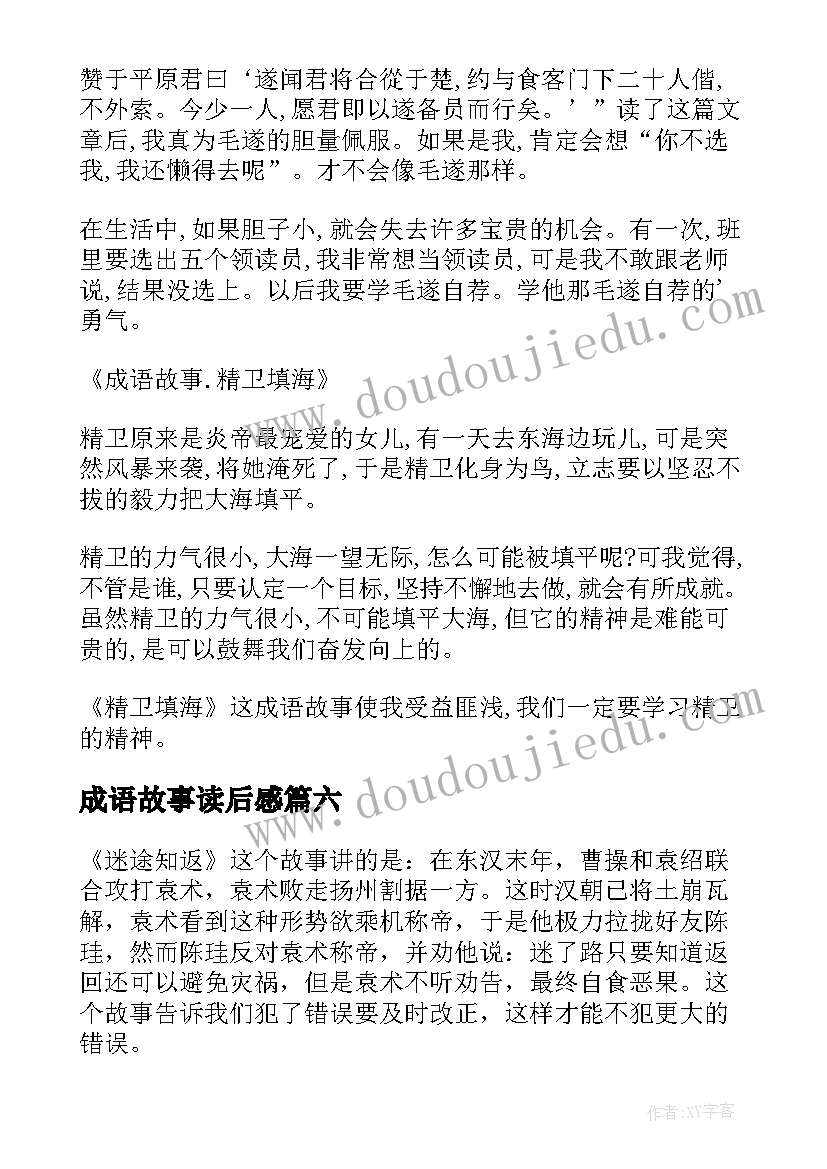 成语故事读后感(精选6篇)