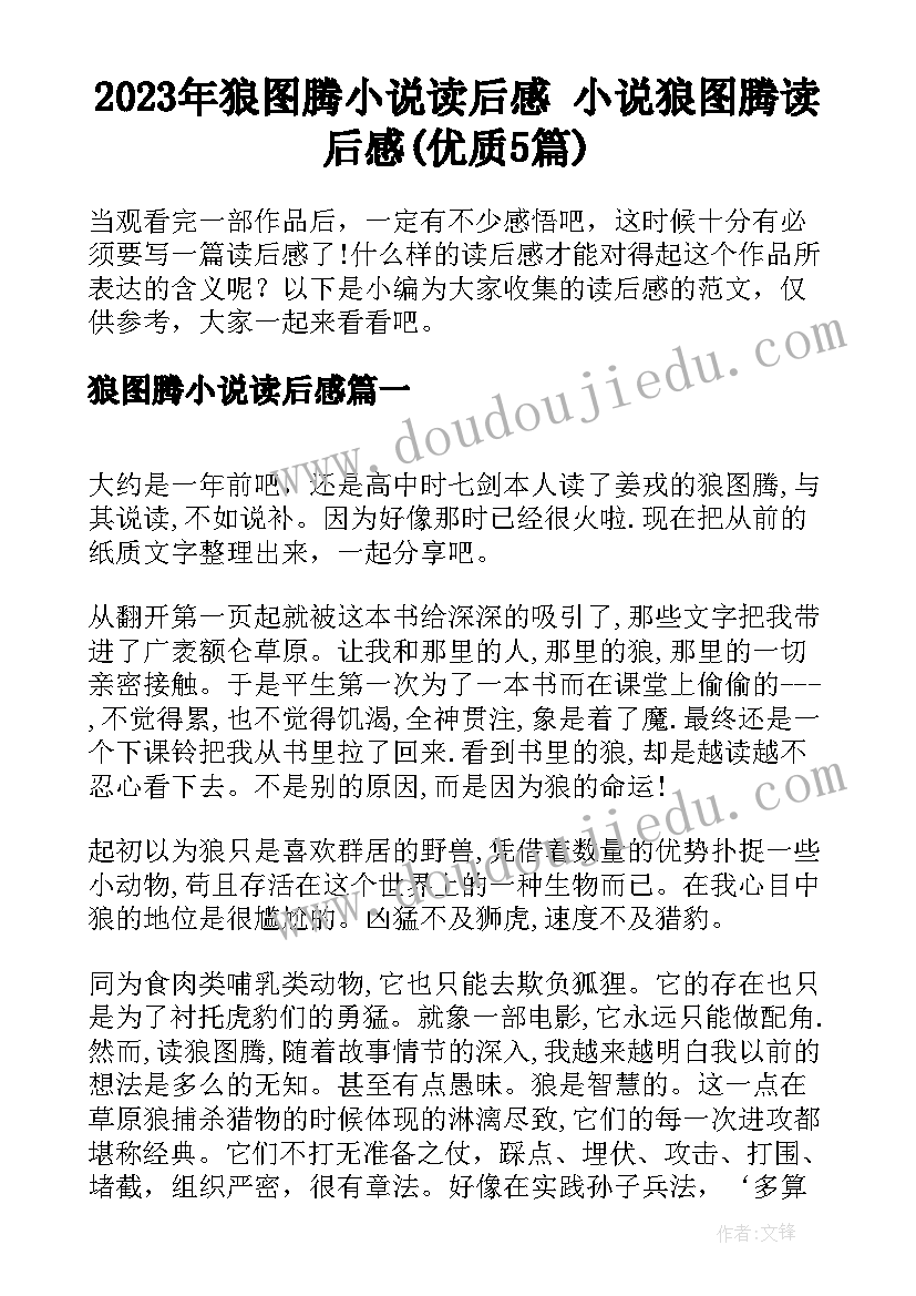 2023年狼图腾小说读后感 小说狼图腾读后感(优质5篇)