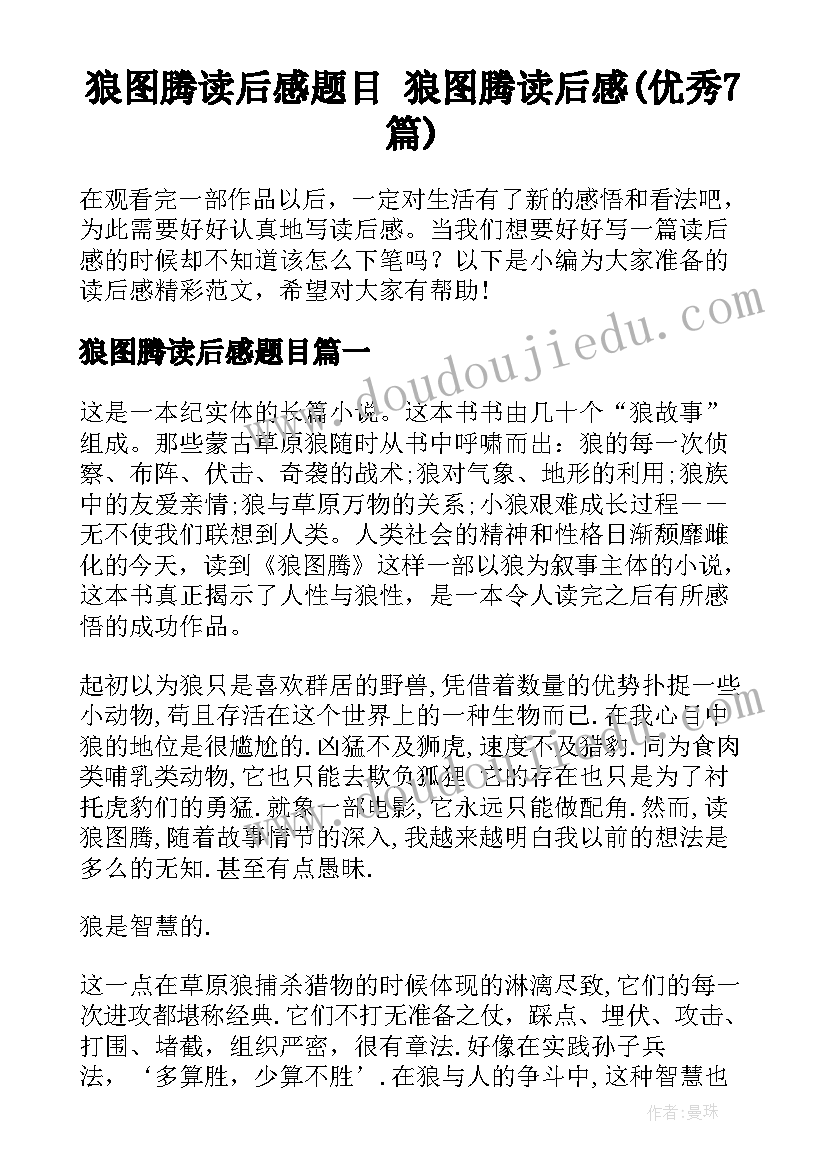 狼图腾读后感题目 狼图腾读后感(优秀7篇)