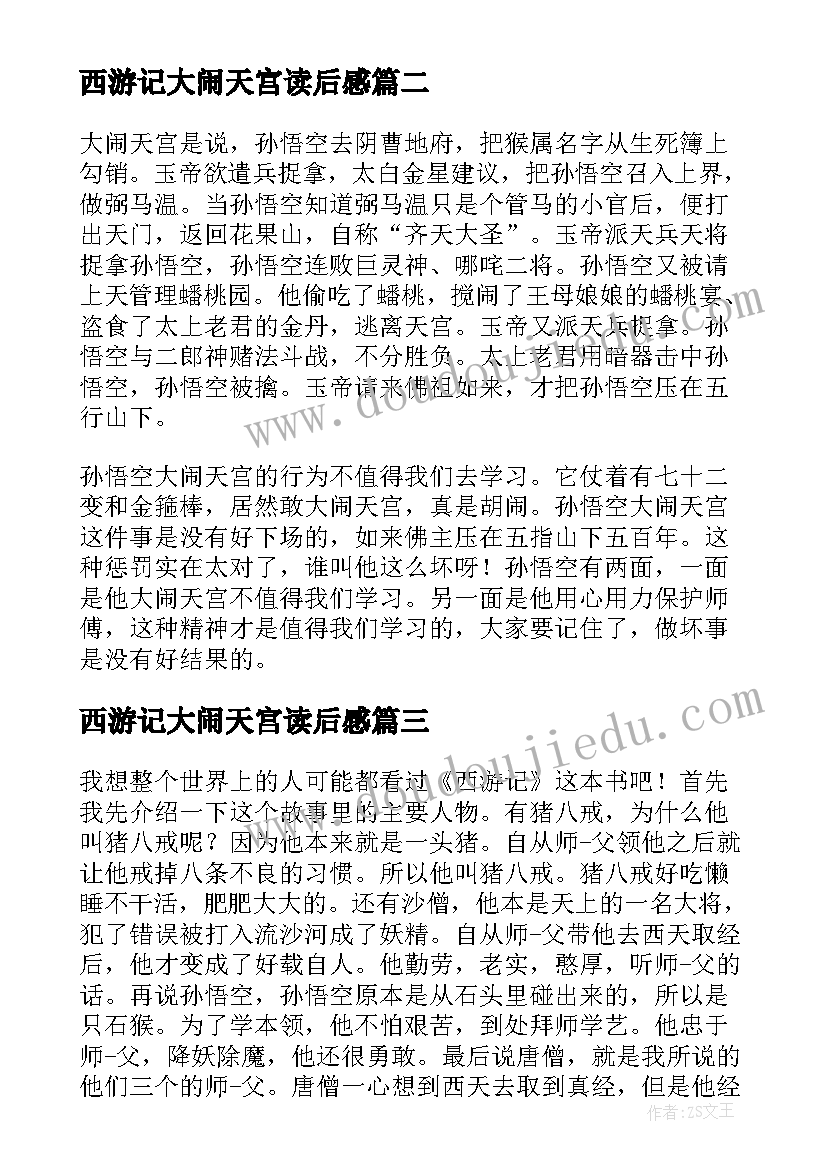 2023年西游记大闹天宫读后感(通用5篇)