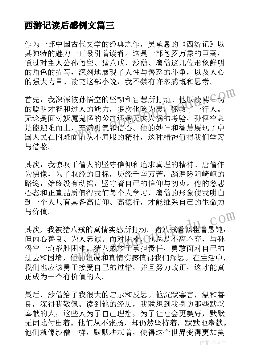 2023年西游记读后感例文(优质10篇)