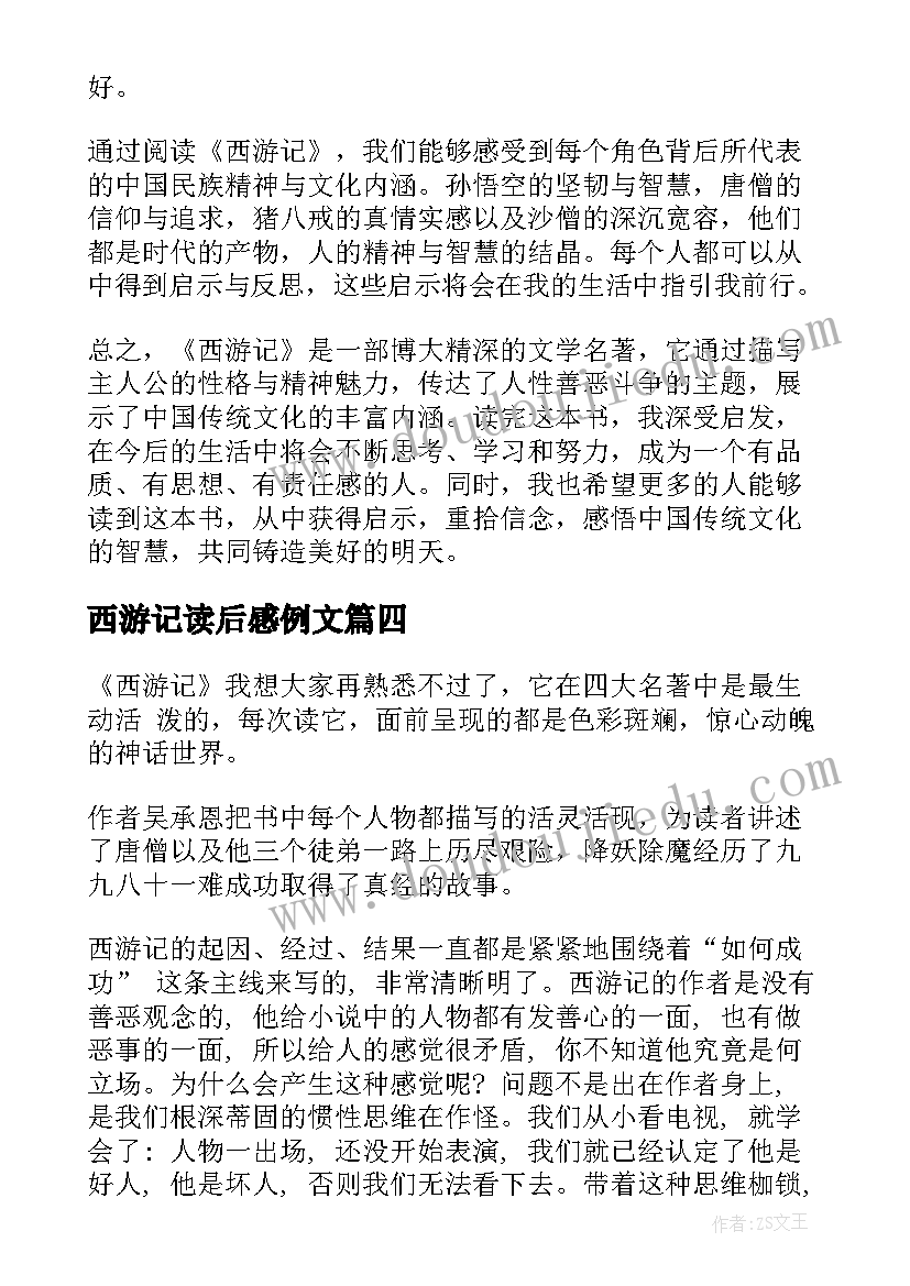 2023年西游记读后感例文(优质10篇)