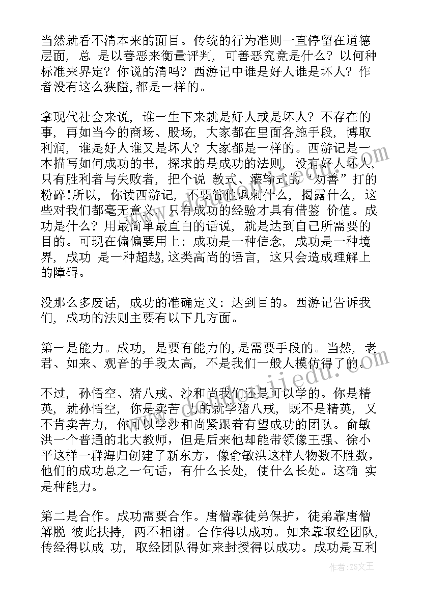 2023年西游记读后感例文(优质10篇)