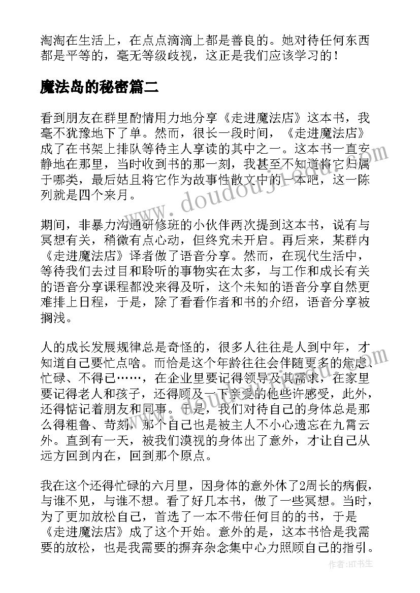 最新魔法岛的秘密 魔法小仙子读后感(大全5篇)