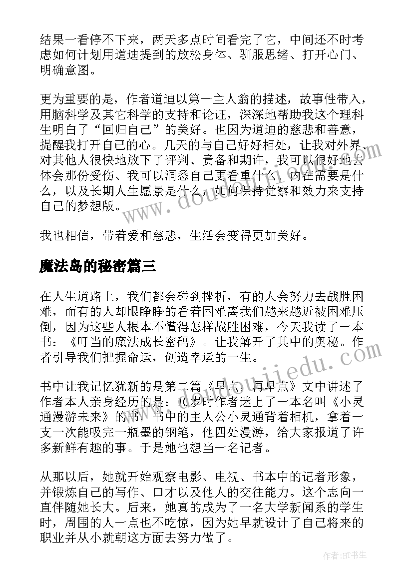 最新魔法岛的秘密 魔法小仙子读后感(大全5篇)