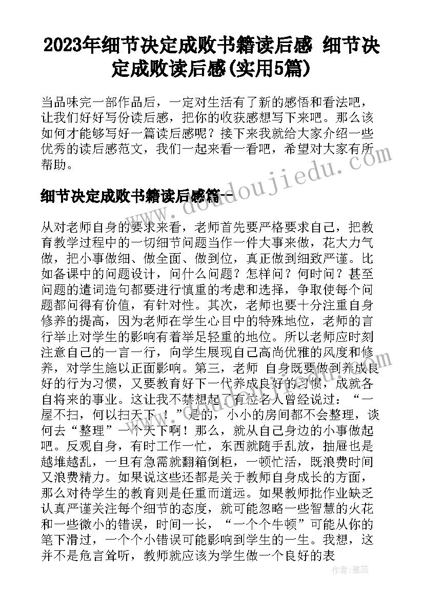 2023年细节决定成败书籍读后感 细节决定成败读后感(实用5篇)