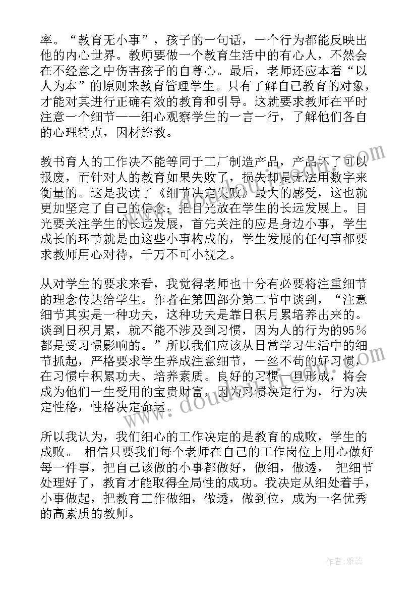 2023年细节决定成败书籍读后感 细节决定成败读后感(实用5篇)