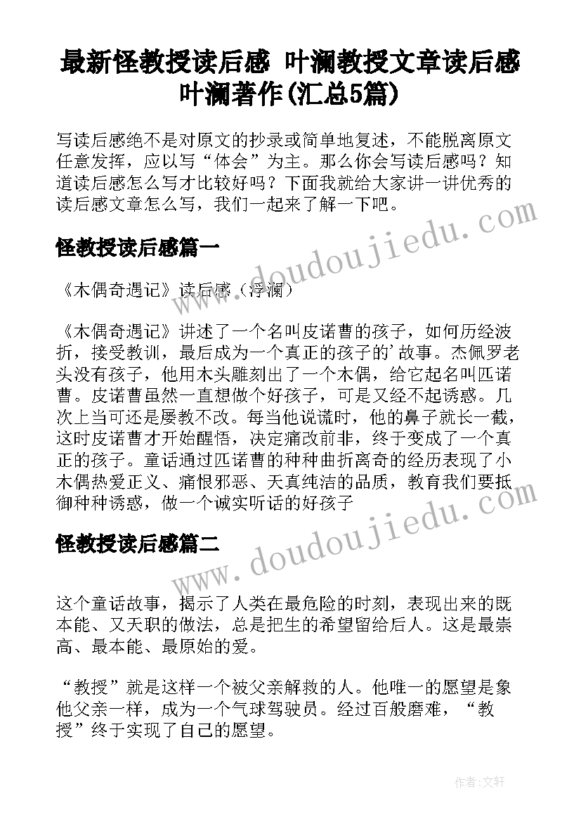 最新怪教授读后感 叶澜教授文章读后感叶澜著作(汇总5篇)