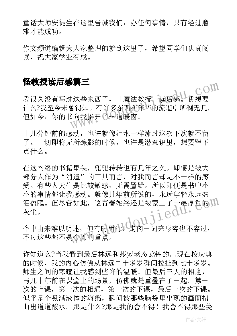 最新怪教授读后感 叶澜教授文章读后感叶澜著作(汇总5篇)