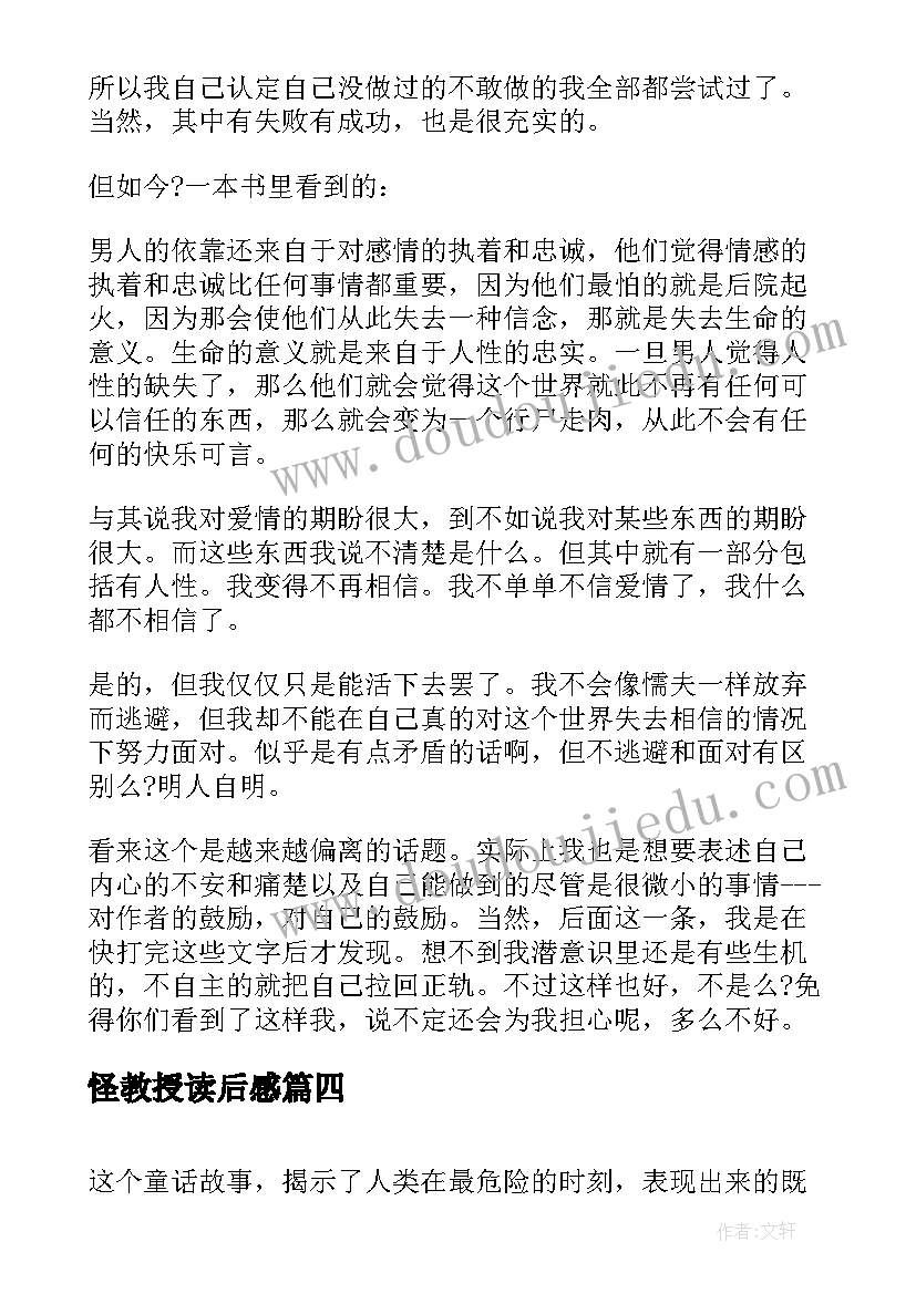 最新怪教授读后感 叶澜教授文章读后感叶澜著作(汇总5篇)