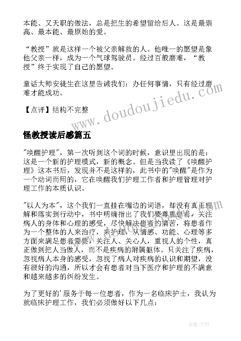 最新怪教授读后感 叶澜教授文章读后感叶澜著作(汇总5篇)