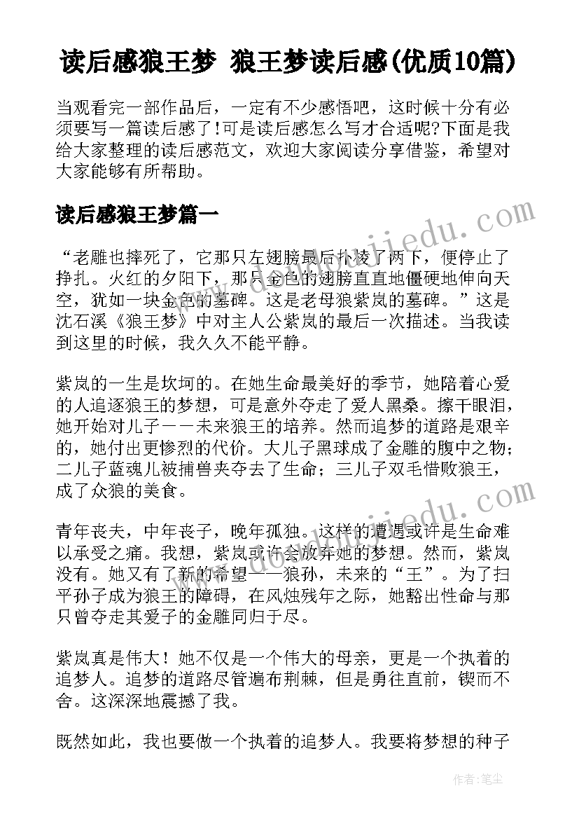 读后感狼王梦 狼王梦读后感(优质10篇)