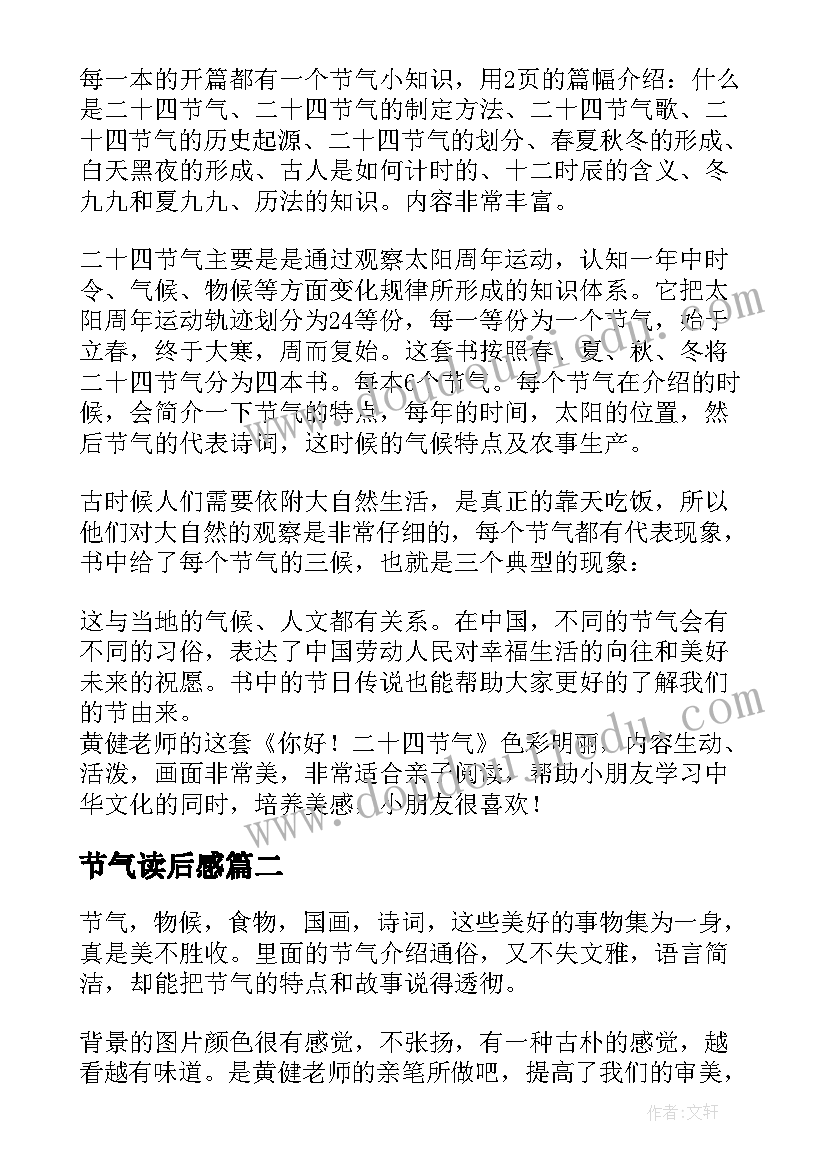 节气读后感 你好二十四节气读后感(精选5篇)