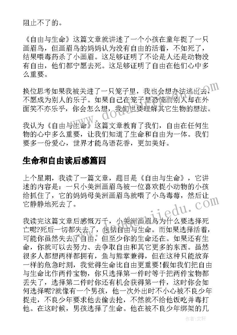 最新生命和自由读后感 自由与生命读后感(优秀5篇)