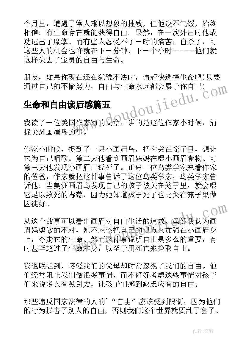 最新生命和自由读后感 自由与生命读后感(优秀5篇)