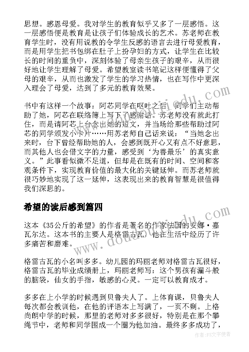 希望的读后感到(大全6篇)