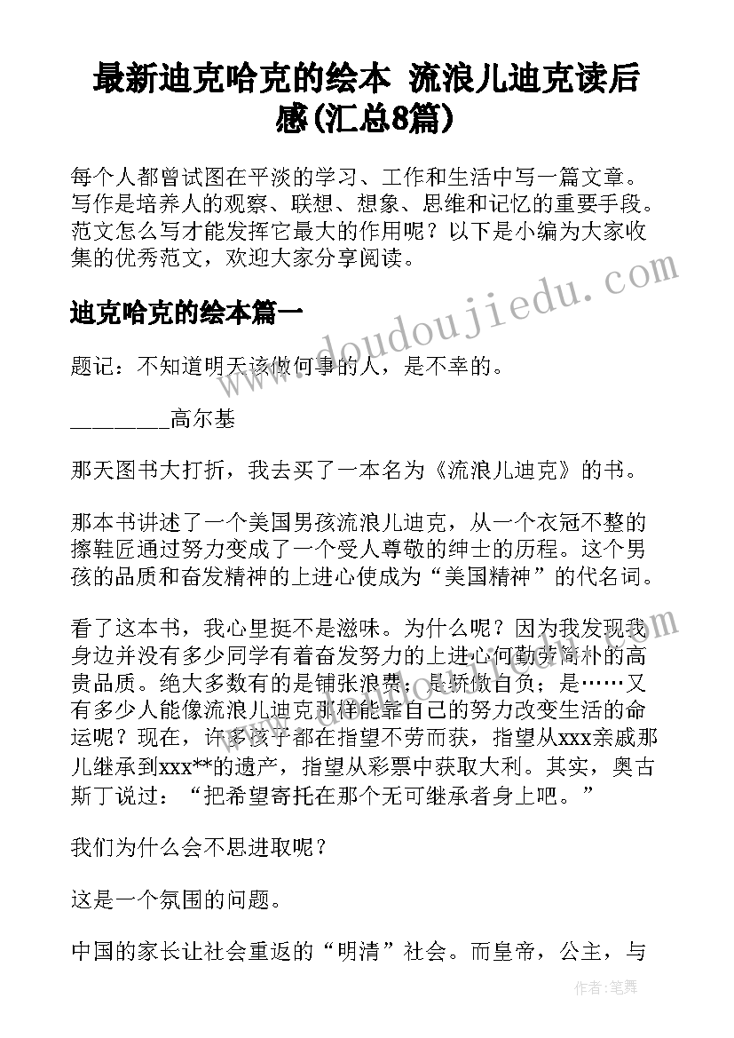 最新迪克哈克的绘本 流浪儿迪克读后感(汇总8篇)