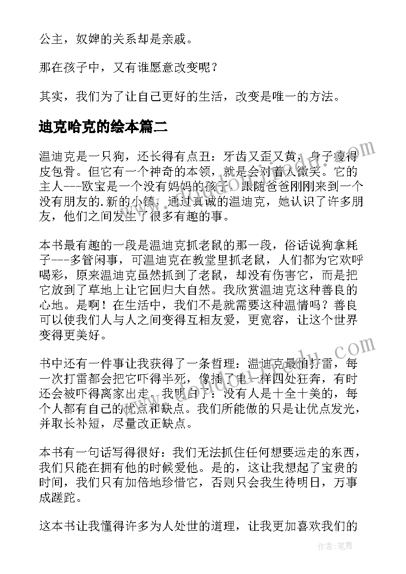 最新迪克哈克的绘本 流浪儿迪克读后感(汇总8篇)