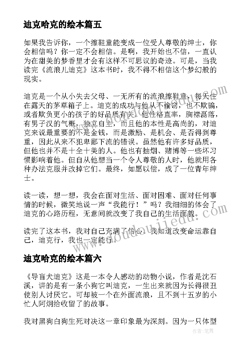 最新迪克哈克的绘本 流浪儿迪克读后感(汇总8篇)