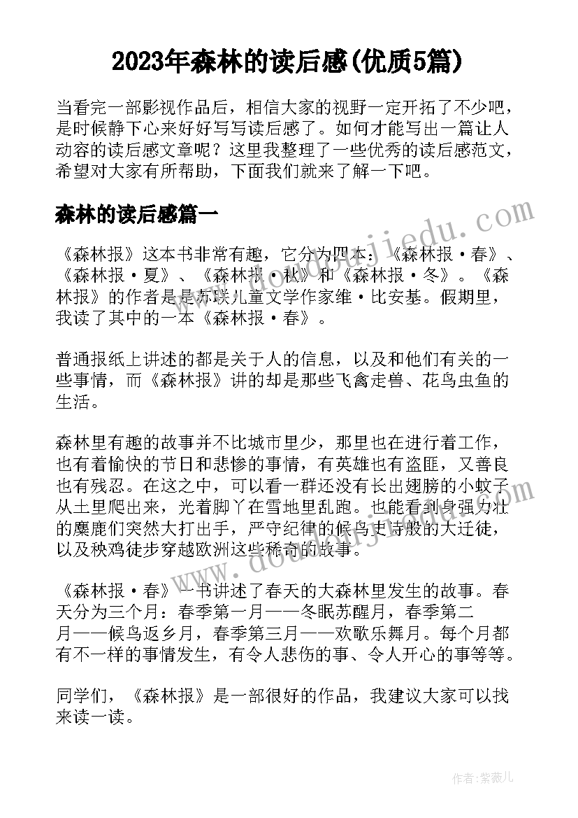 2023年森林的读后感(优质5篇)