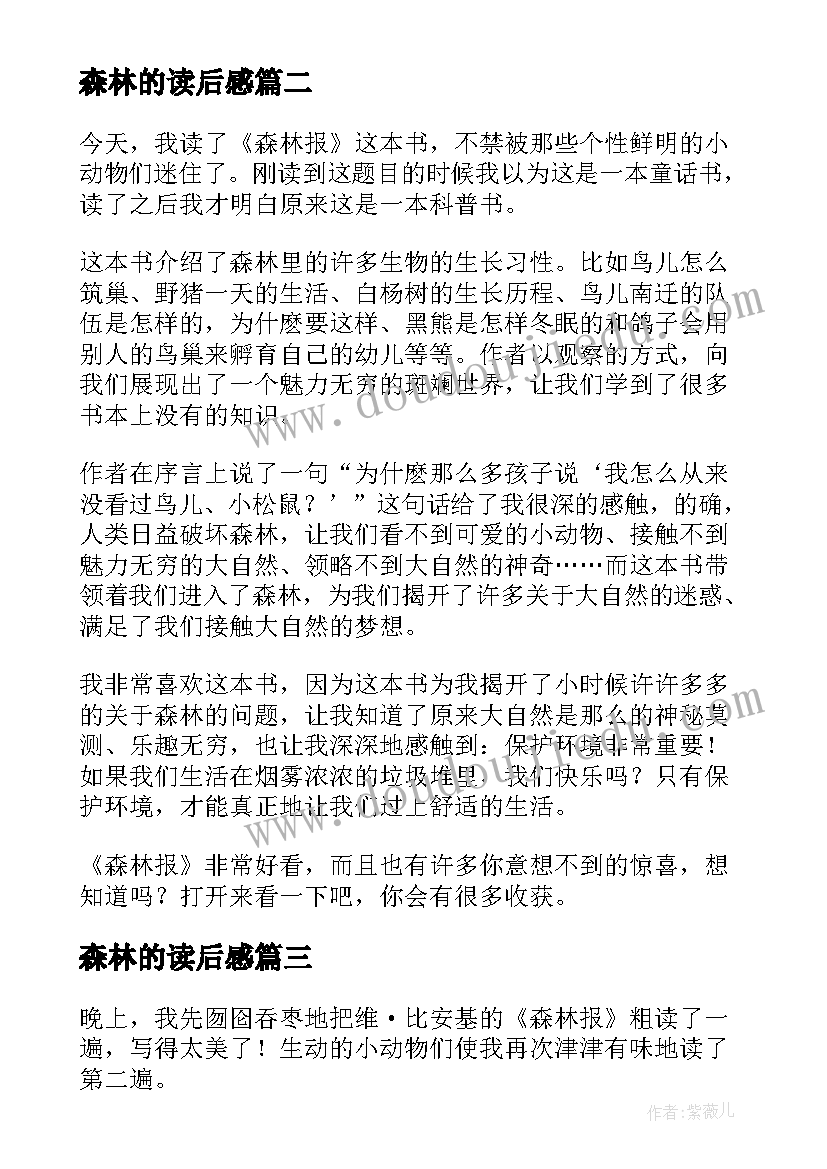 2023年森林的读后感(优质5篇)