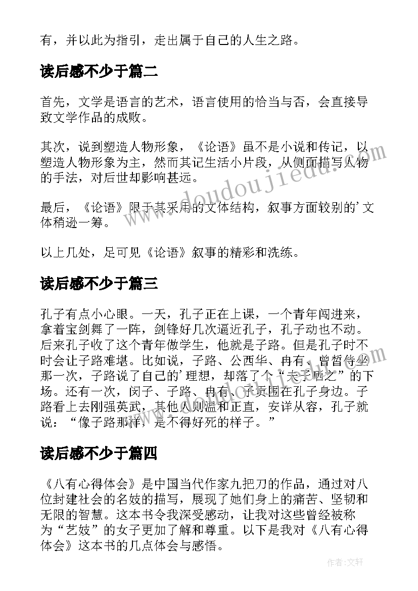 读后感不少于(精选10篇)