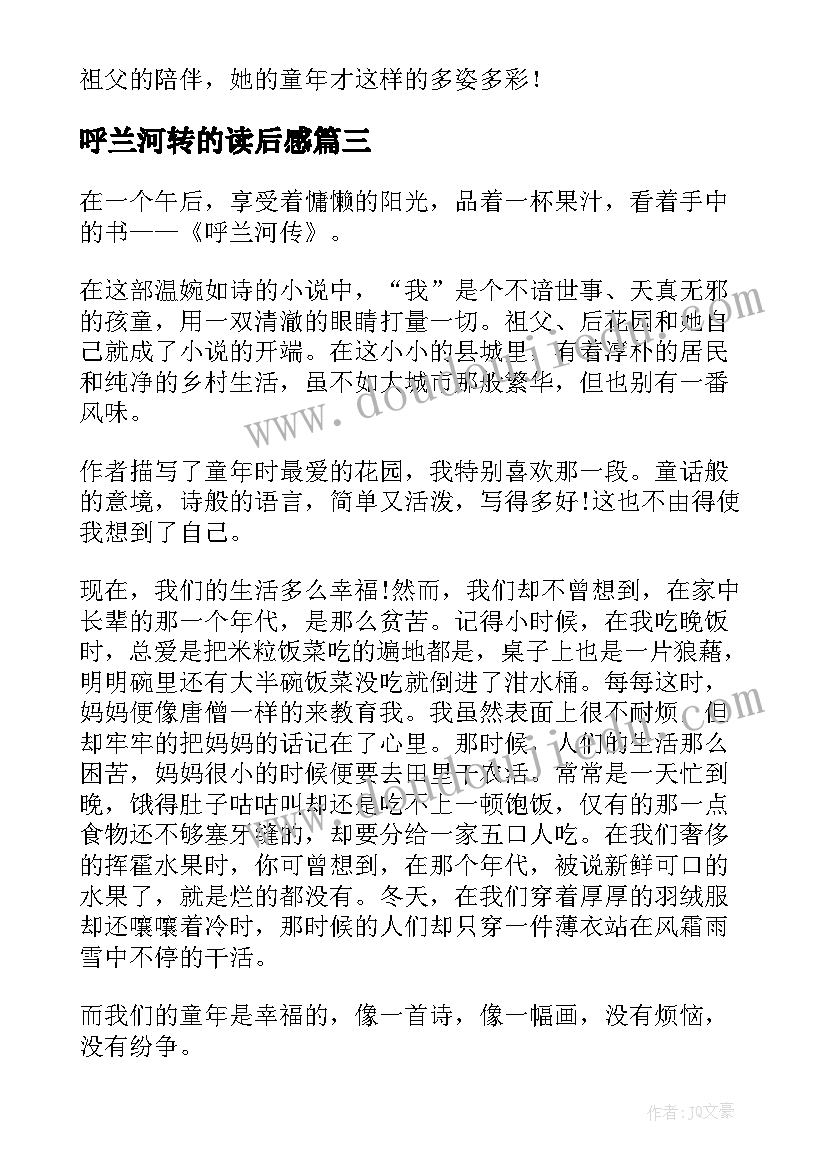 呼兰河转的读后感(优质9篇)