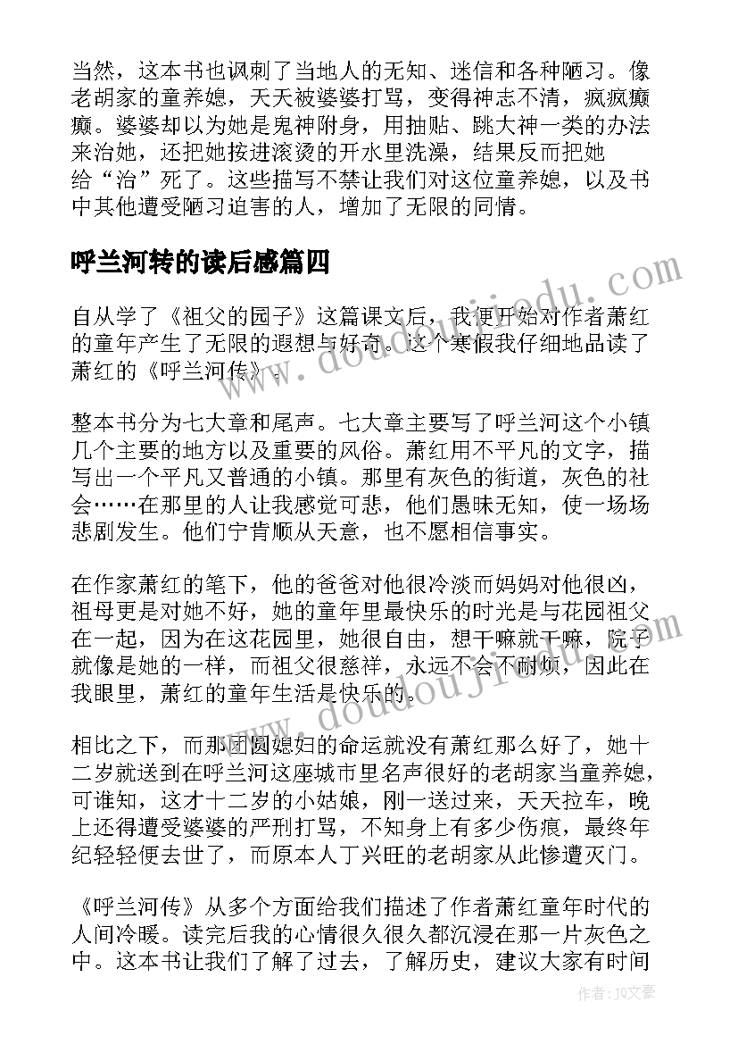 呼兰河转的读后感(优质9篇)