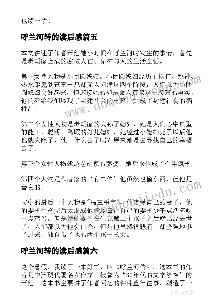 呼兰河转的读后感(优质9篇)