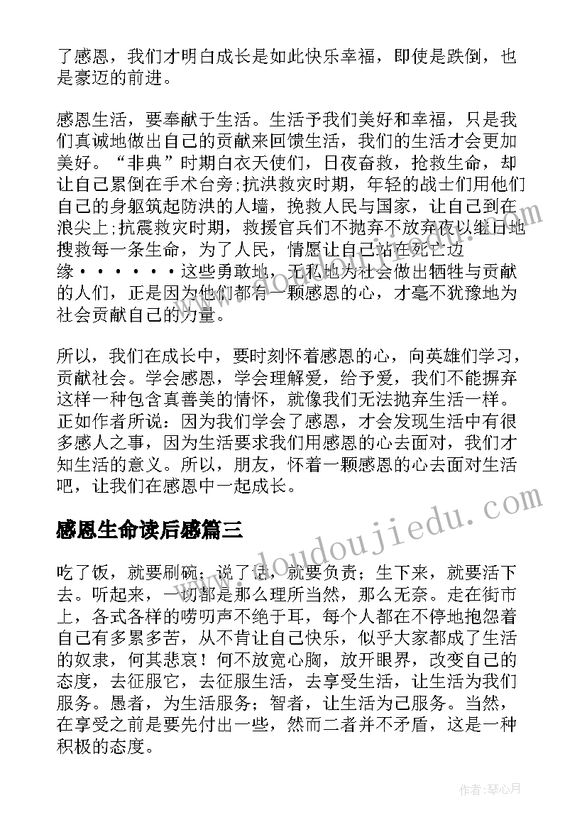 2023年感恩生命读后感(大全5篇)