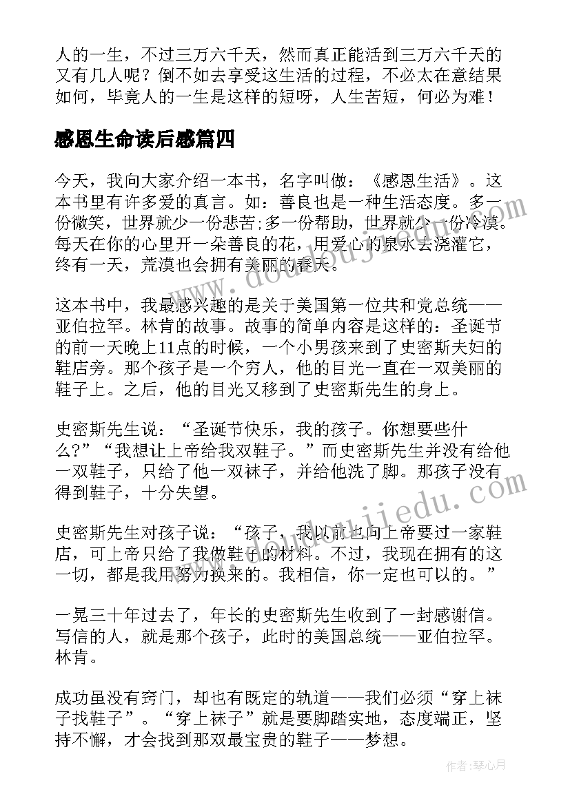 2023年感恩生命读后感(大全5篇)