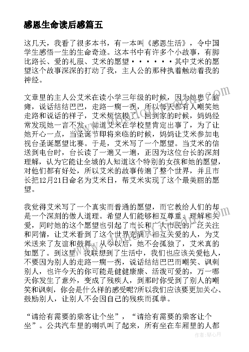 2023年感恩生命读后感(大全5篇)