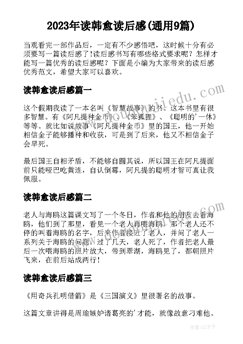 2023年读韩愈读后感(通用9篇)