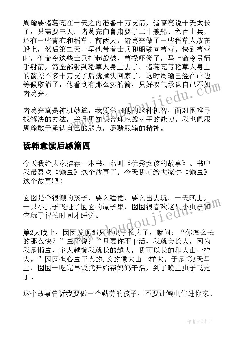 2023年读韩愈读后感(通用9篇)