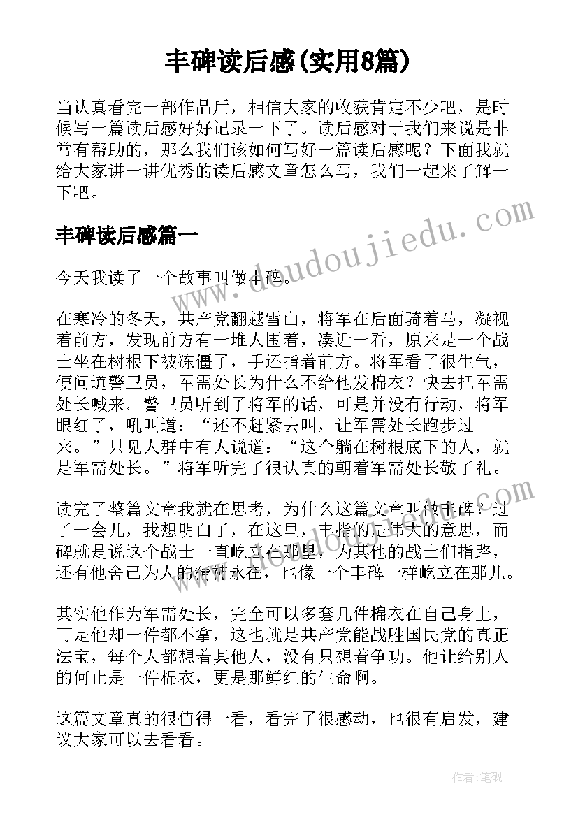 丰碑读后感(实用8篇)