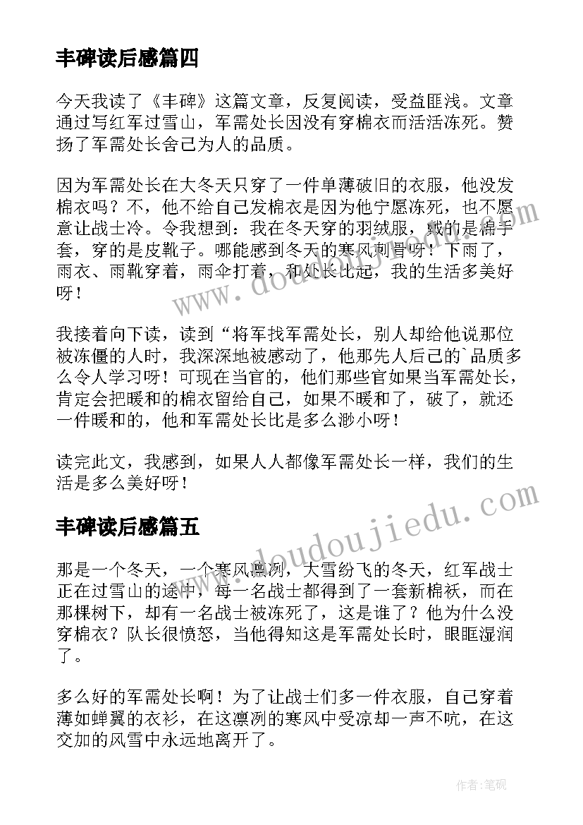 丰碑读后感(实用8篇)