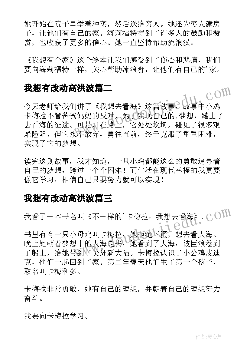 2023年我想有改动高洪波 我想有个家读后感(大全7篇)