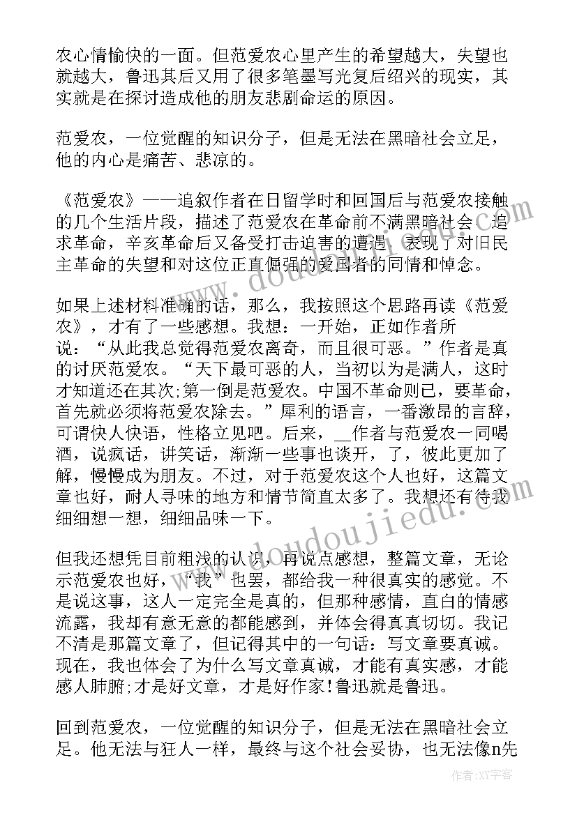 2023年范爱农读后感(大全9篇)