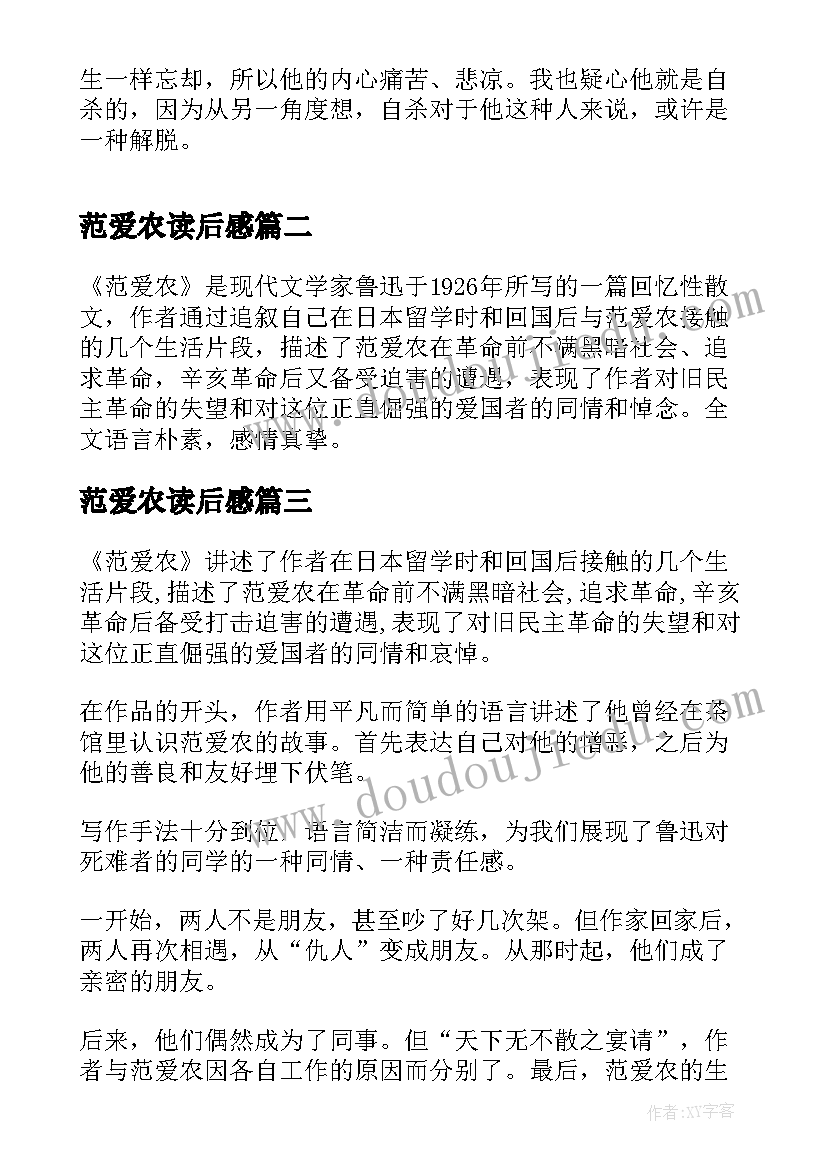 2023年范爱农读后感(大全9篇)