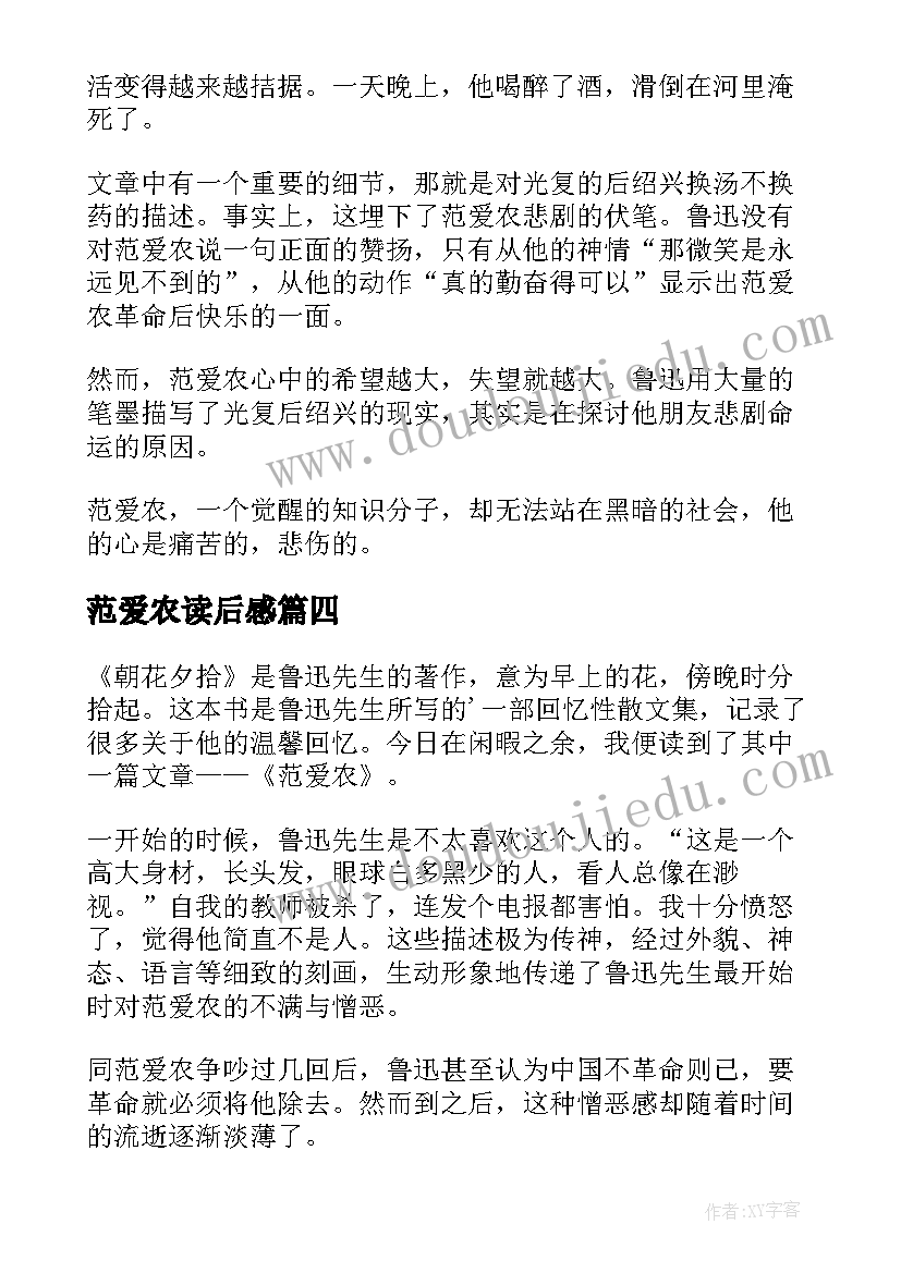 2023年范爱农读后感(大全9篇)