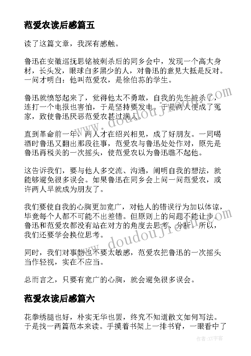 2023年范爱农读后感(大全9篇)