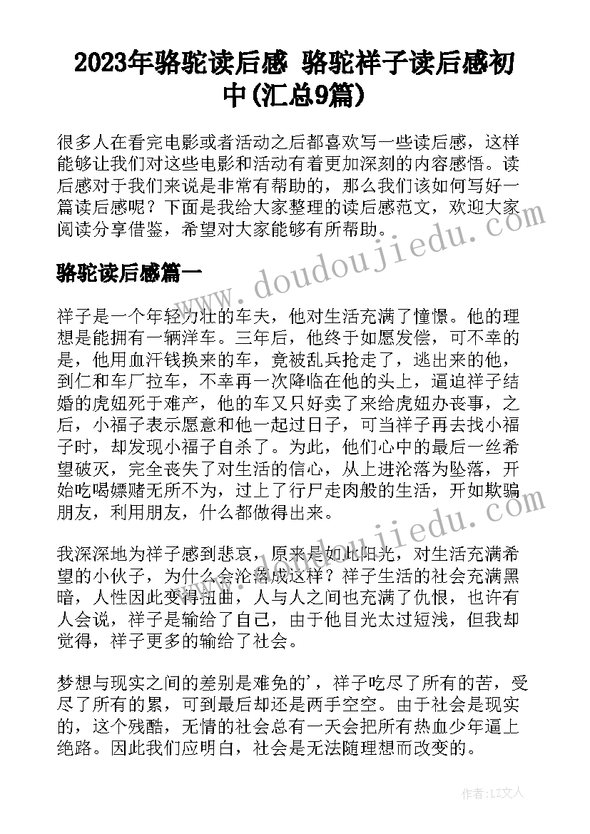 2023年骆驼读后感 骆驼祥子读后感初中(汇总9篇)