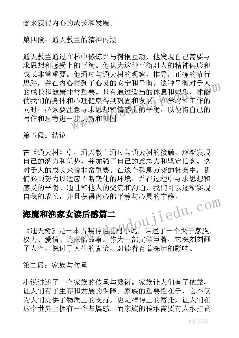 2023年海魔和渔家女读后感(实用8篇)